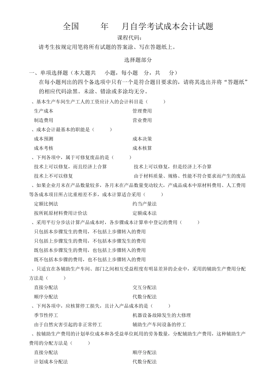 全国2012年10月自考《成本会计》试题和答案_第1页
