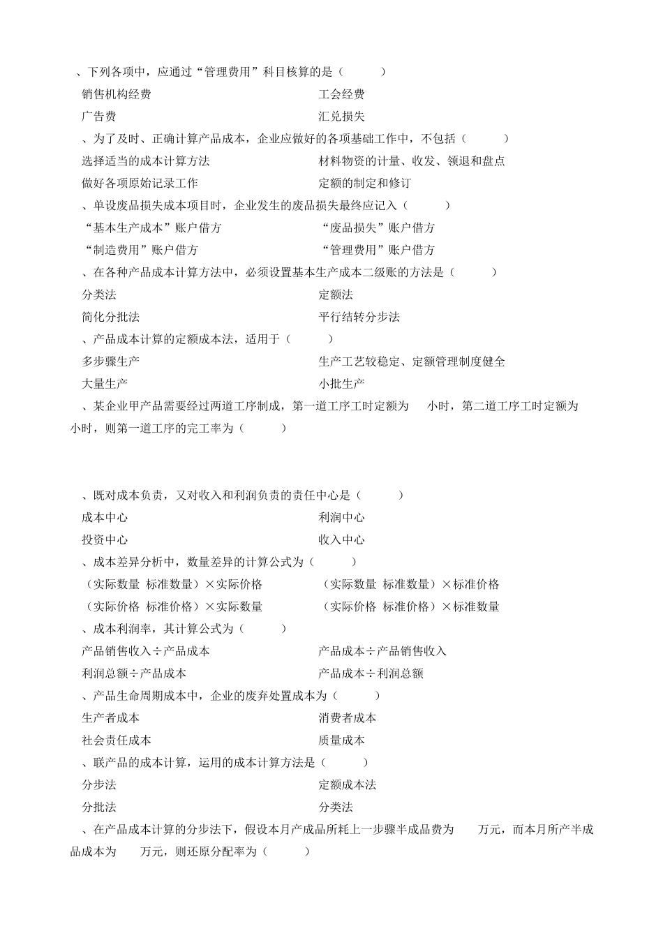 全国2012年10月自考《成本会计》试题和答案_第2页