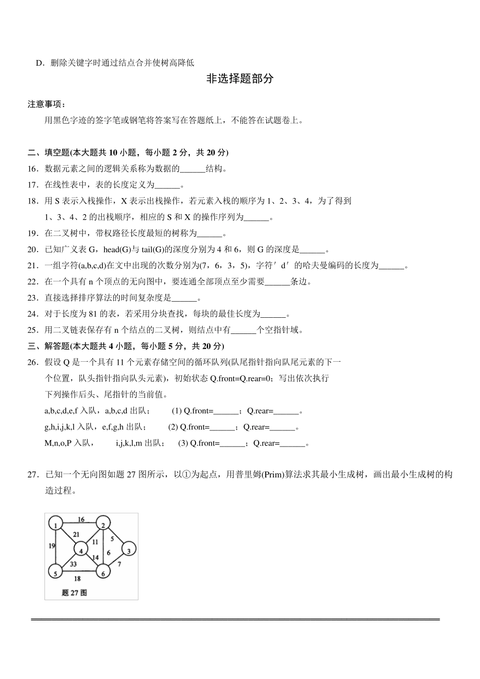 全国2012年10月自考数据结构(02331)试题及答案_第3页