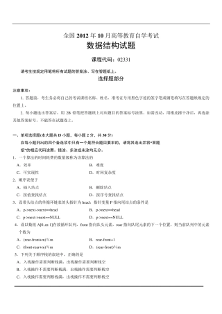 全国2012年10月自考数据结构(02331)试题及答案