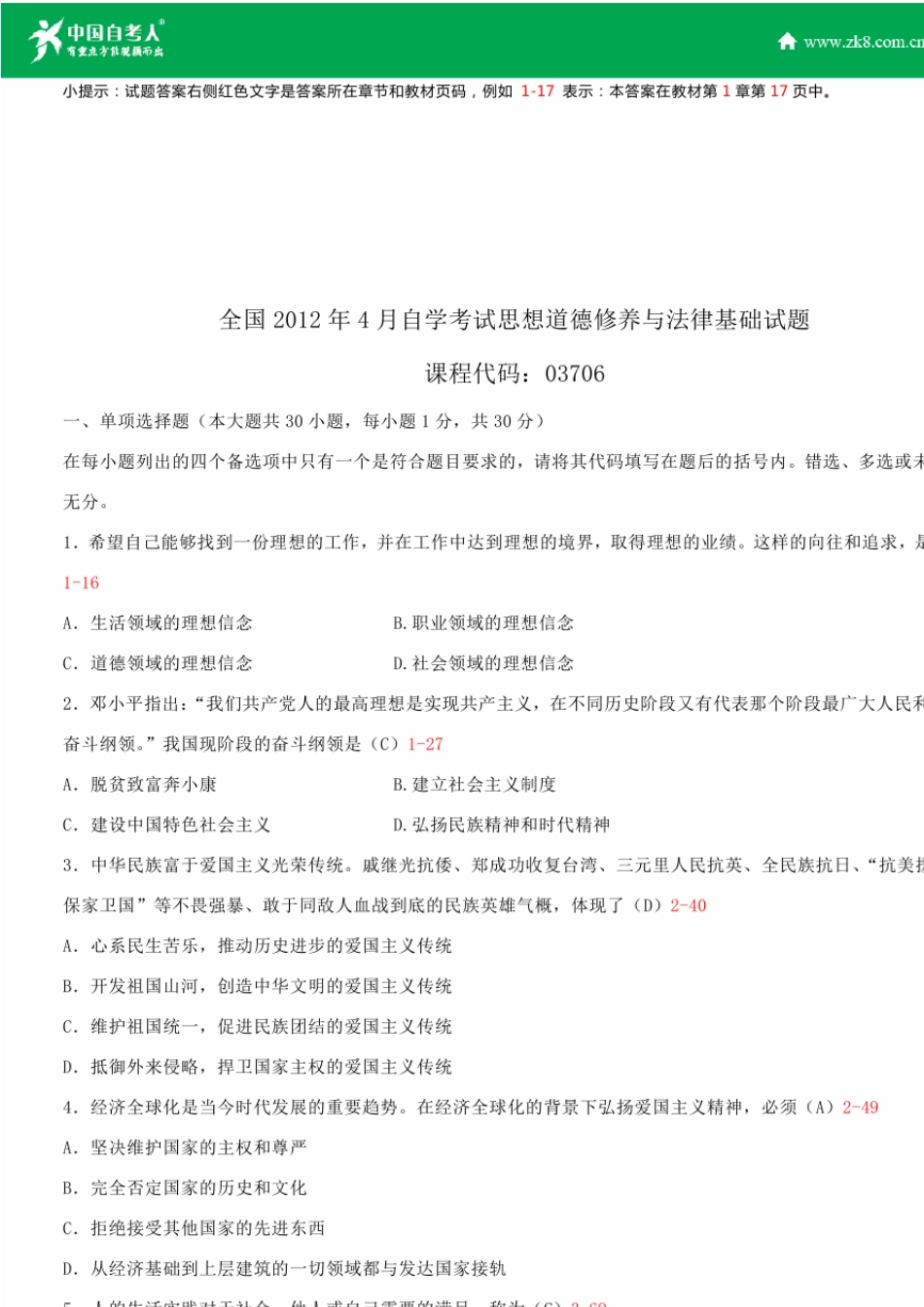 全国2012年4月自学考试03706思想道德修养与法律基础试题答案_第1页