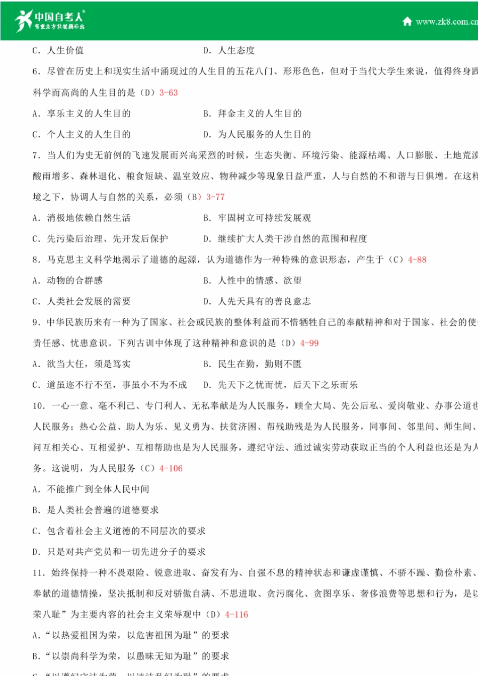 全国2012年4月自学考试03706思想道德修养与法律基础试题答案_第2页