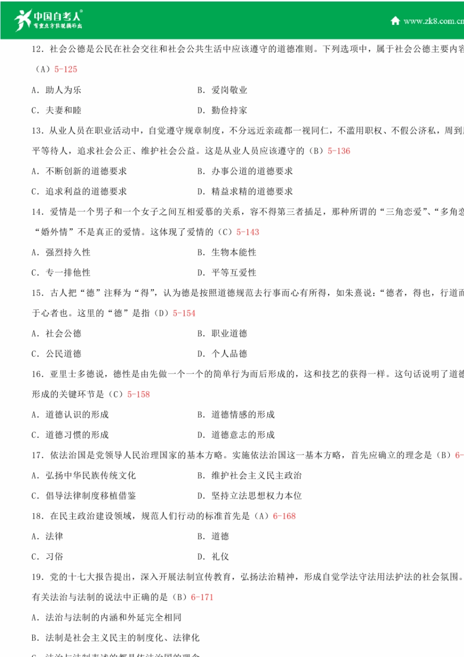 全国2012年4月自学考试03706思想道德修养与法律基础试题答案_第3页