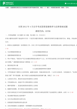 全国2012年4月自学考试03706思想道德修养与法律基础试题答案