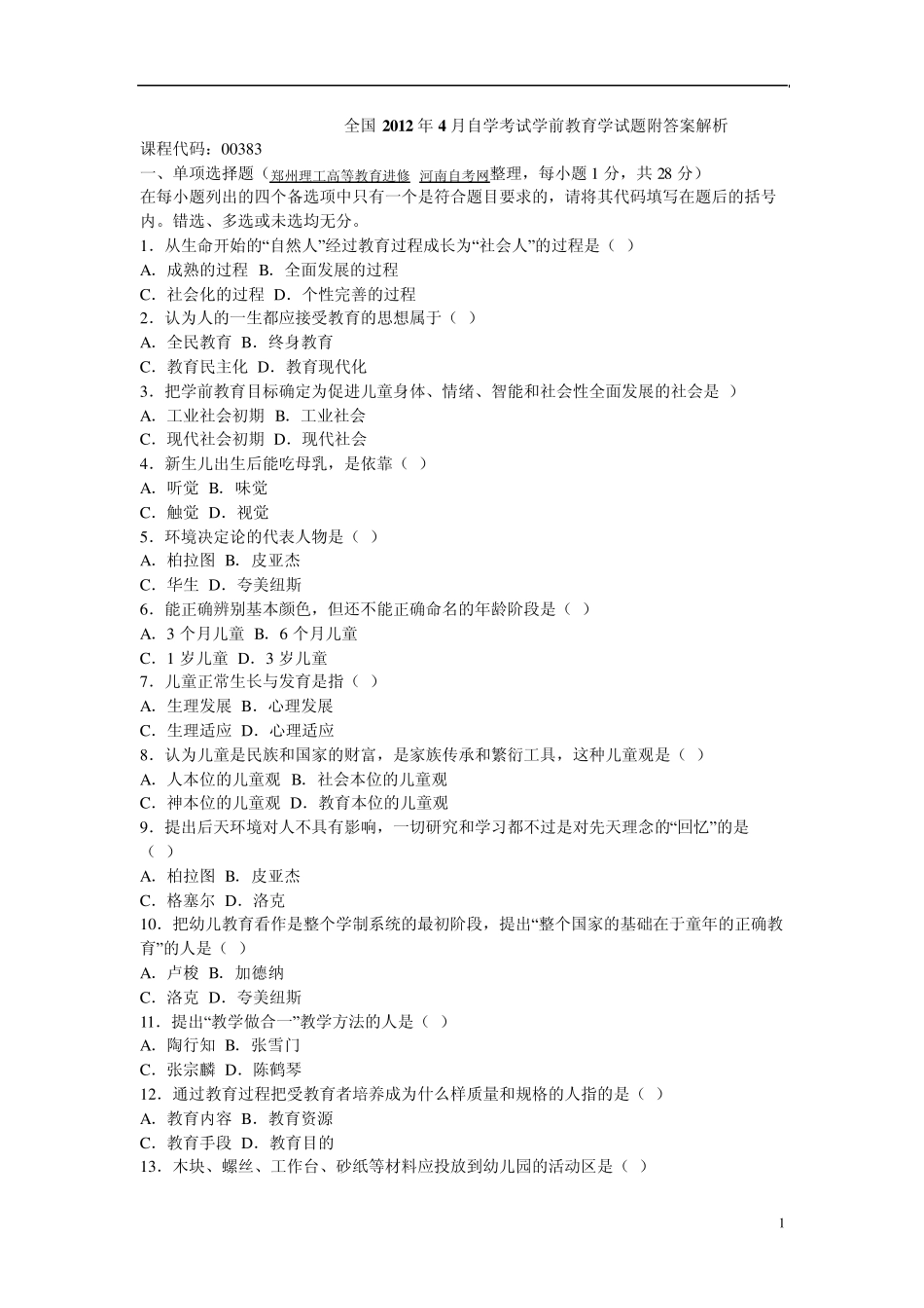 全国2012年4月自学考试学前教育学试题附答案解析_第1页
