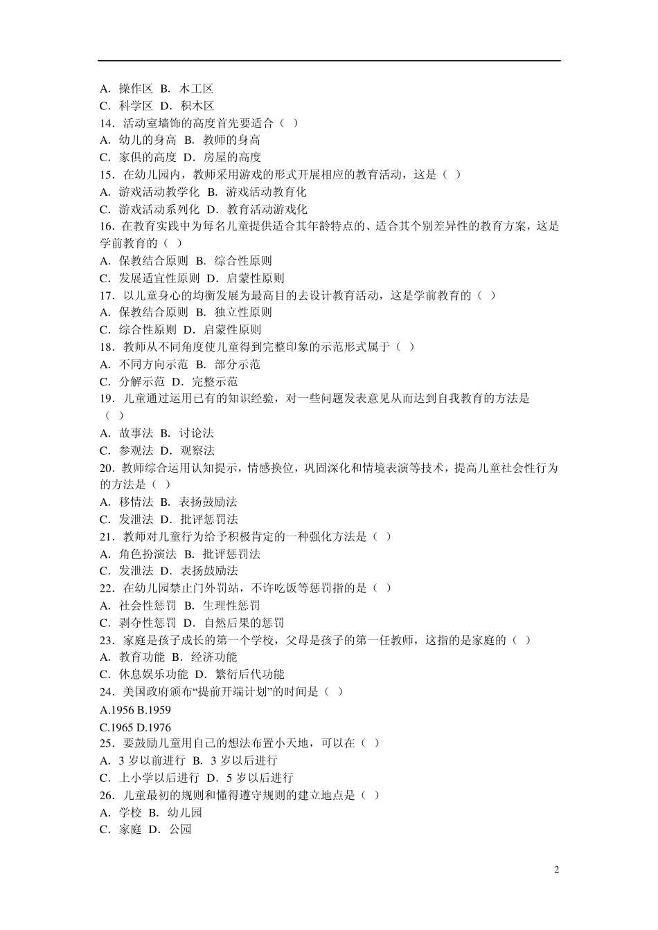 全国2012年4月自学考试学前教育学试题附答案解析_第2页