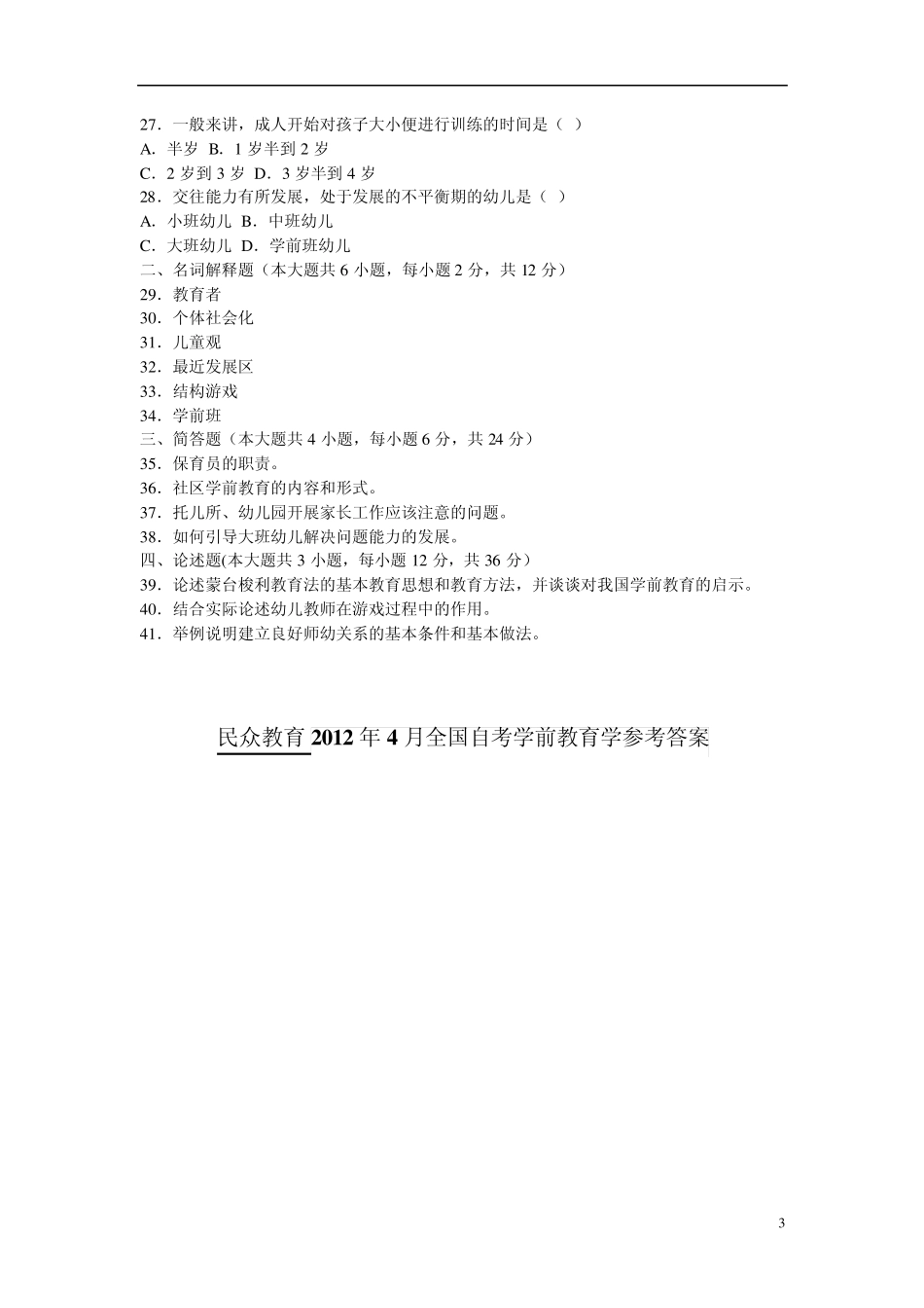 全国2012年4月自学考试学前教育学试题附答案解析_第3页