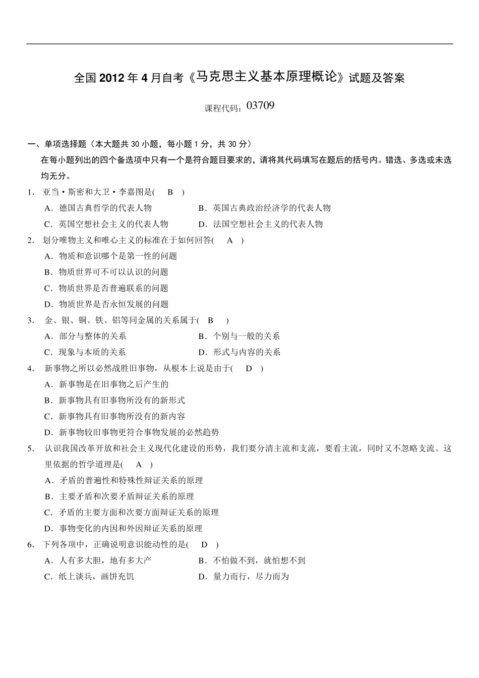 全国2012年4月自考《马克思主义基本原理概论》试题及答案_第1页