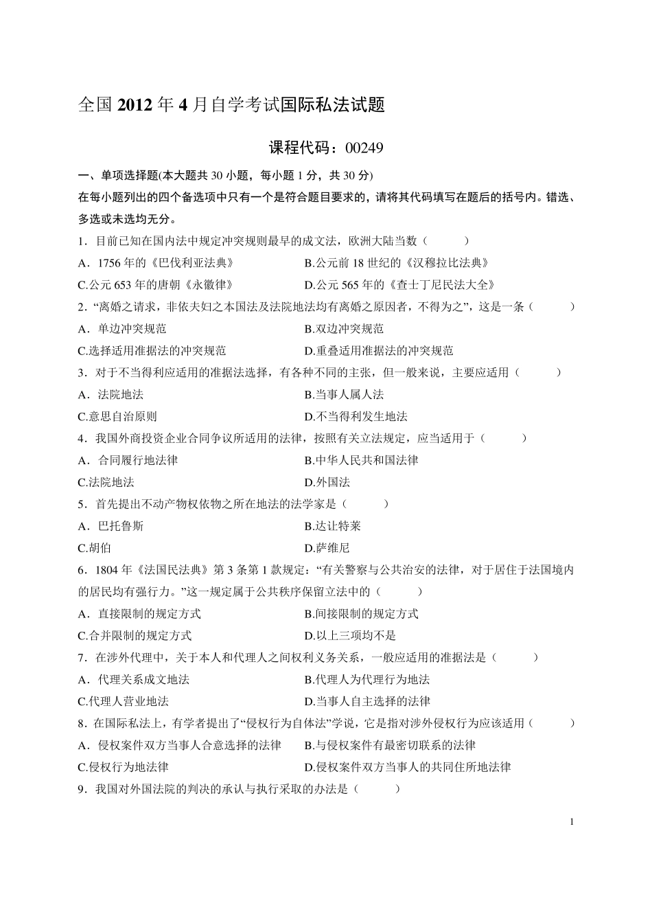 全国2012年4月自考国际私法试题及答案_第1页