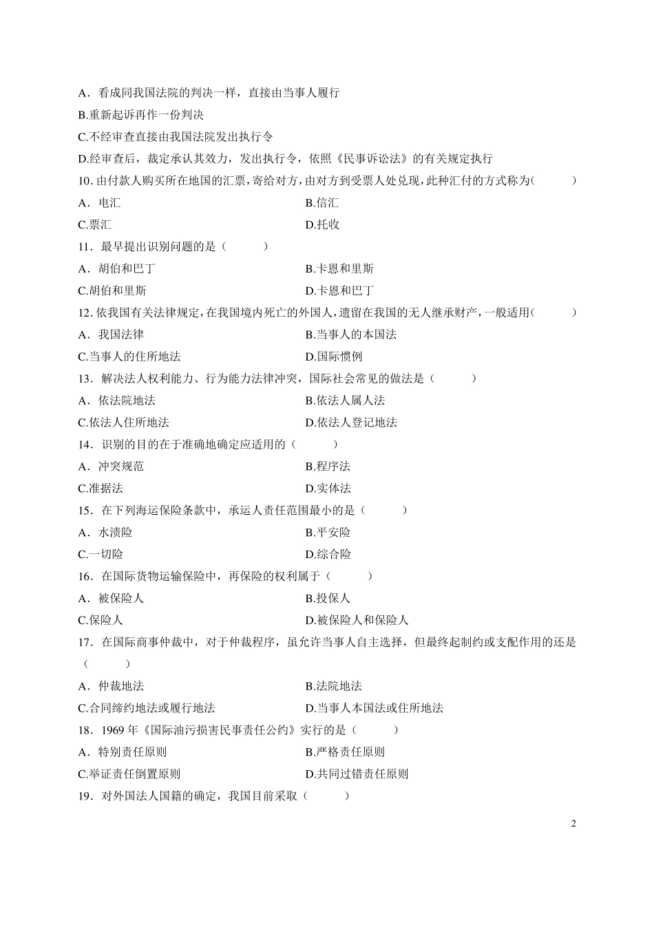 全国2012年4月自考国际私法试题及答案_第2页