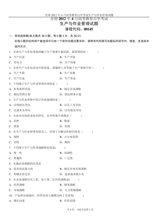 全国2012年4月高等教育自学考试生产与作业管理试题