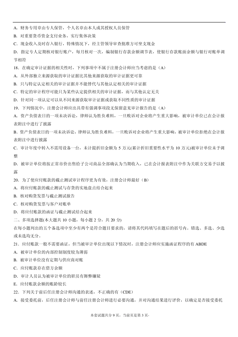 全国2012年4月高等教育自学考试审计学试题_第3页