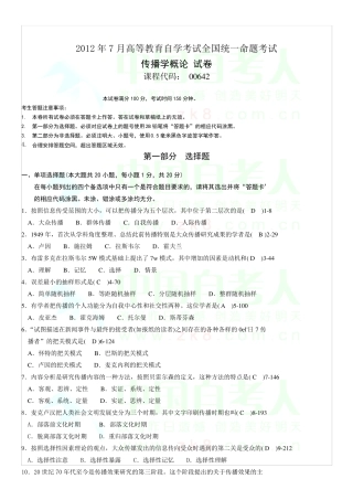全国2012年7月自考传播学概论试题和答案