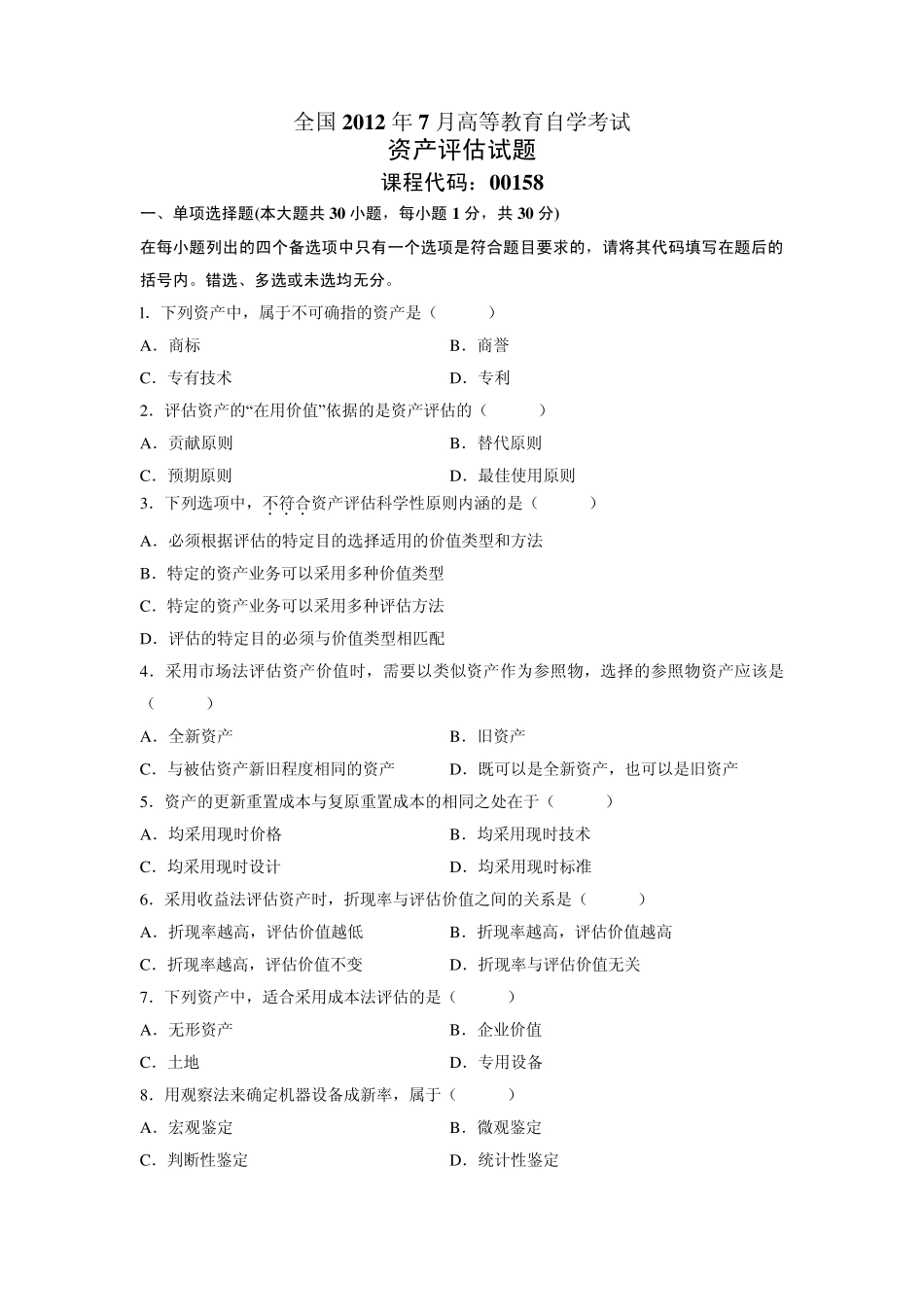 全国2012年7月自考资产评估试题及答案_第1页