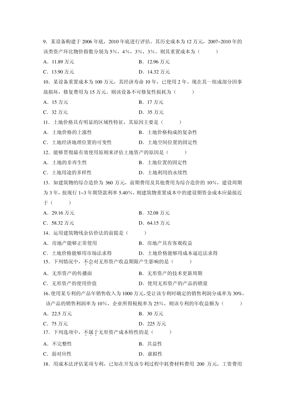 全国2012年7月自考资产评估试题及答案_第2页