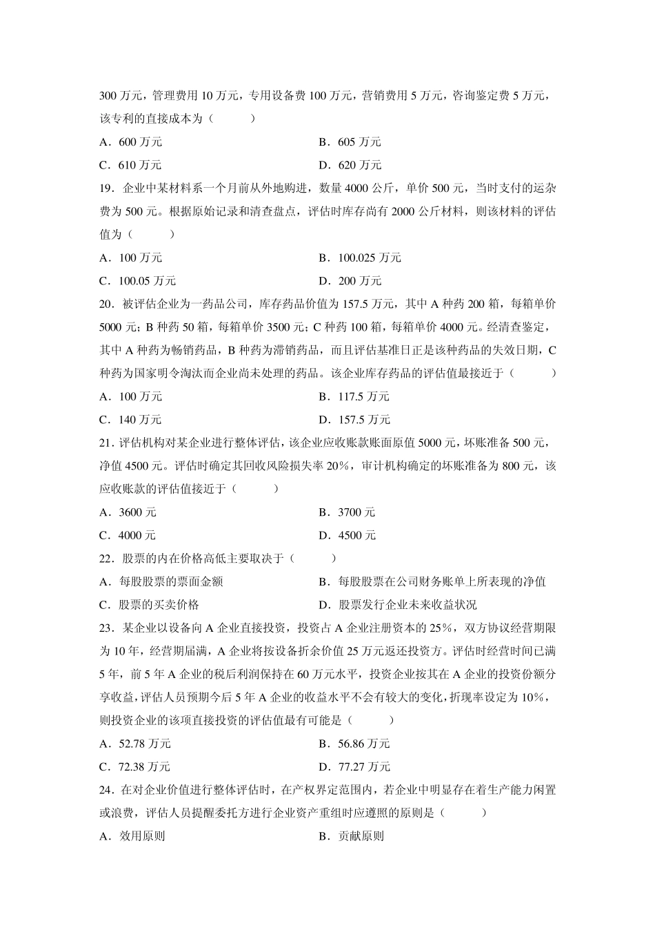 全国2012年7月自考资产评估试题及答案_第3页