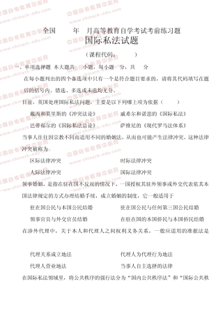 全国2012年7月高等教育自学考试国际私法考前练习题及答案(试卷)