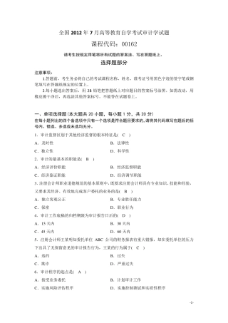 全国2012年7月高等教育自学考试审计学试题及答案