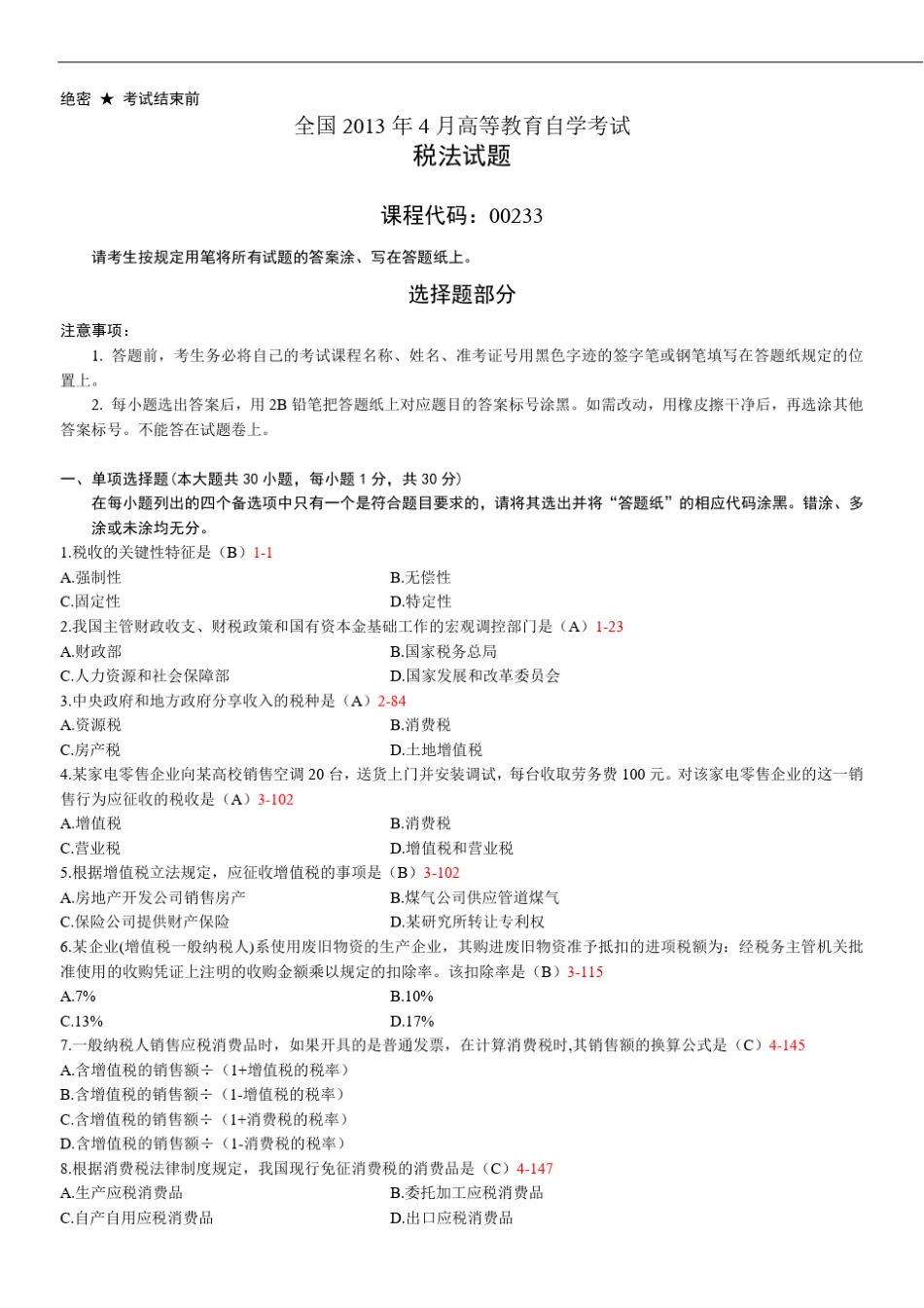 全国2013年04月自学考试00233《税法》真题及答案_第1页