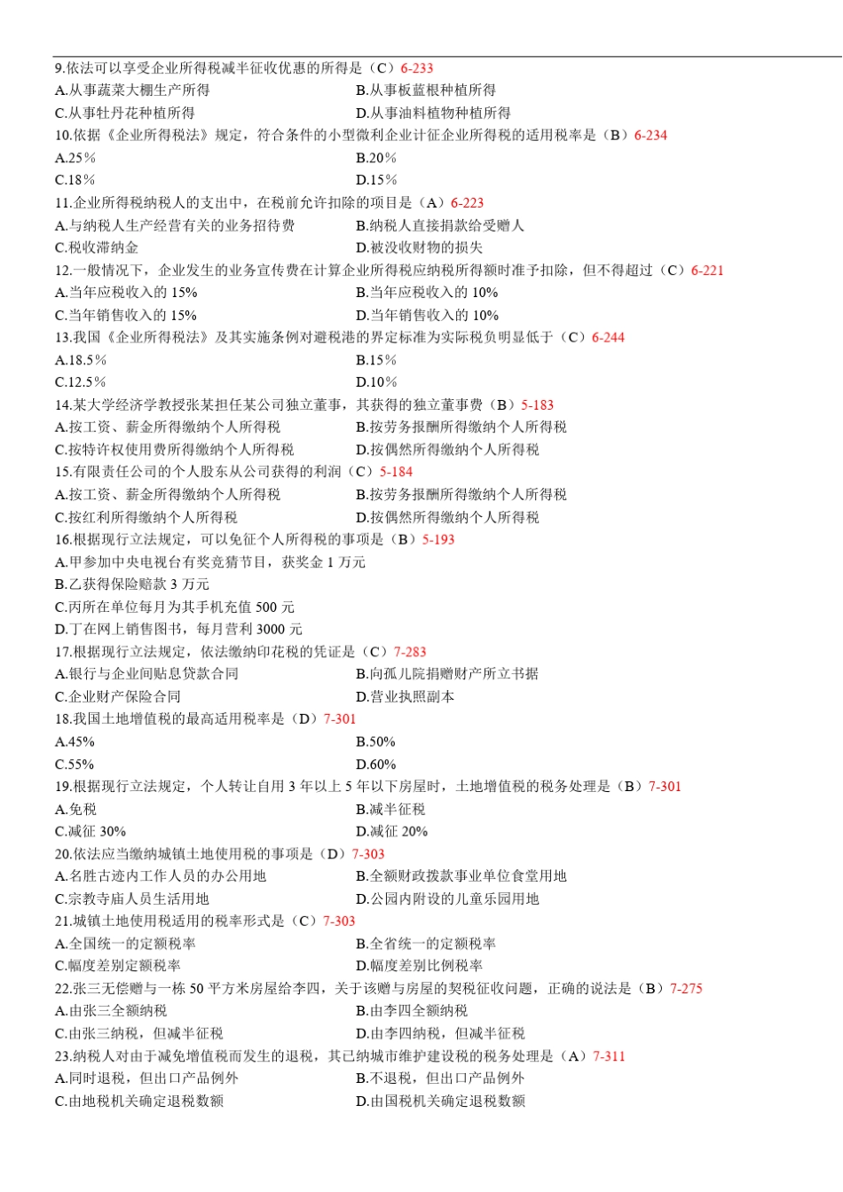 全国2013年04月自学考试00233《税法》真题及答案_第2页