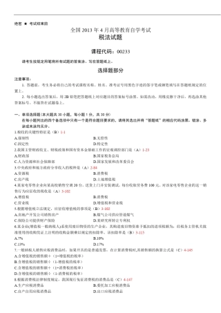 全国2013年04月自学考试00233《税法》真题及答案