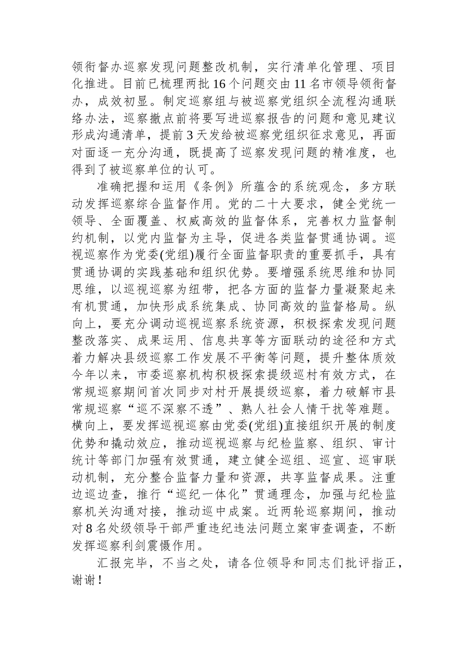 在全市巡察工作推进会上的汇报发言_第3页