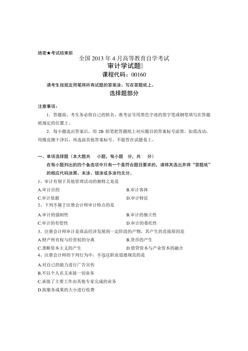 全国2013年04月自考《审计学》真题及答案_第1页