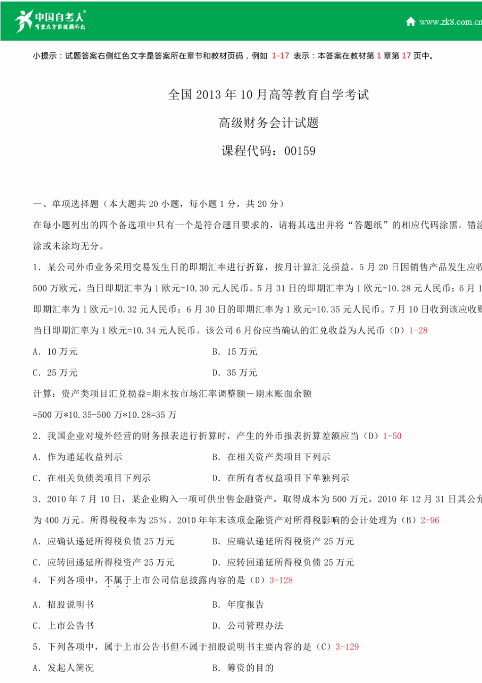 全国2013年10月自学考试00159高级财务会计试题答案_第1页