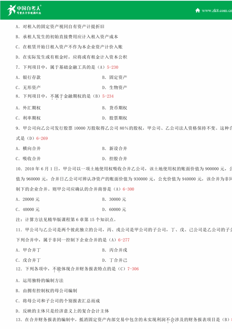 全国2013年10月自学考试00159高级财务会计试题答案_第2页