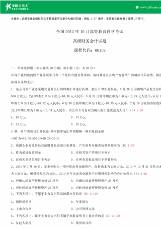 全国2013年10月自学考试00159高级财务会计试题答案