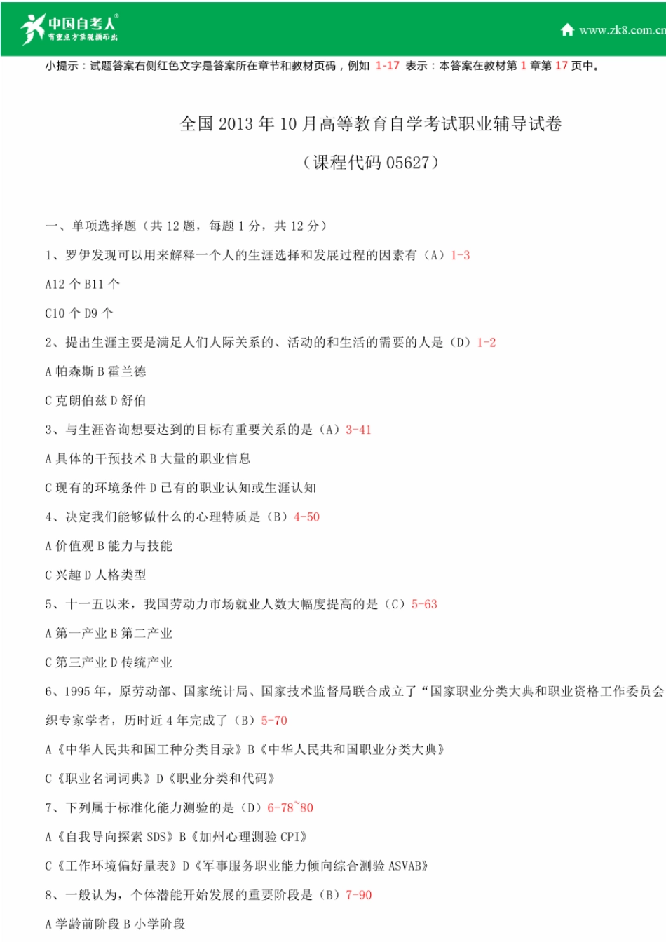 全国2013年10月自学考试05627职业辅导试题答案_第1页
