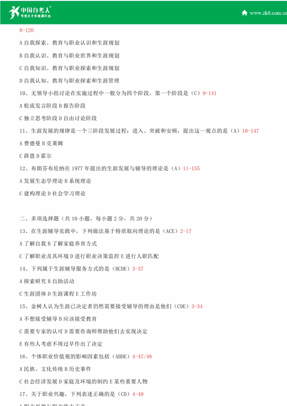 全国2013年10月自学考试05627职业辅导试题答案_第2页