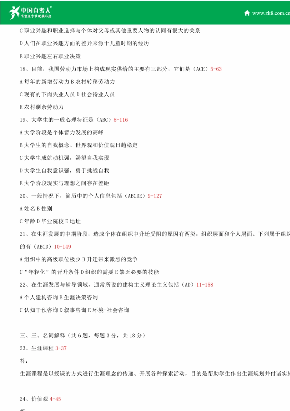 全国2013年10月自学考试05627职业辅导试题答案_第3页