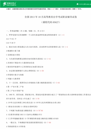全国2013年10月自学考试05627职业辅导试题答案