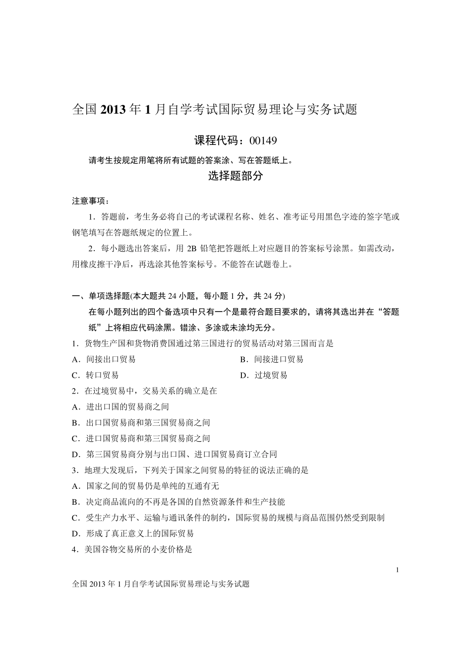 全国2013年1月自学考试国际贸易理论与实务试题_第1页