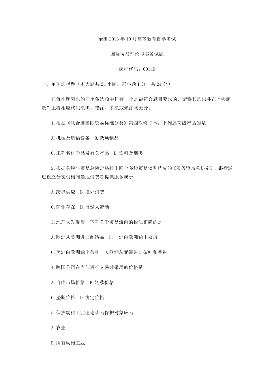 全国2013年10月自考《国际贸易理论与实务》真题及答案_第1页