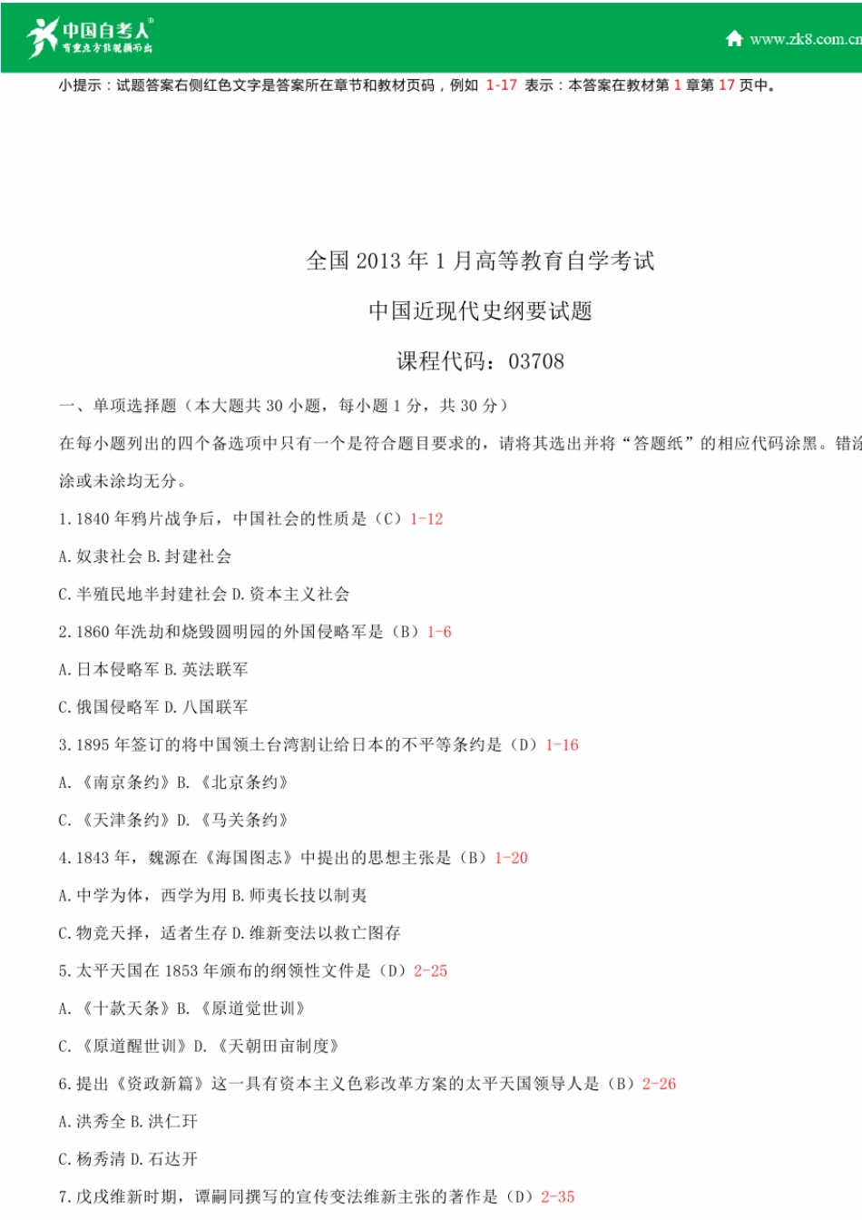 全国2013年1月自学考试03708中国近现代史纲要试题答案_第1页