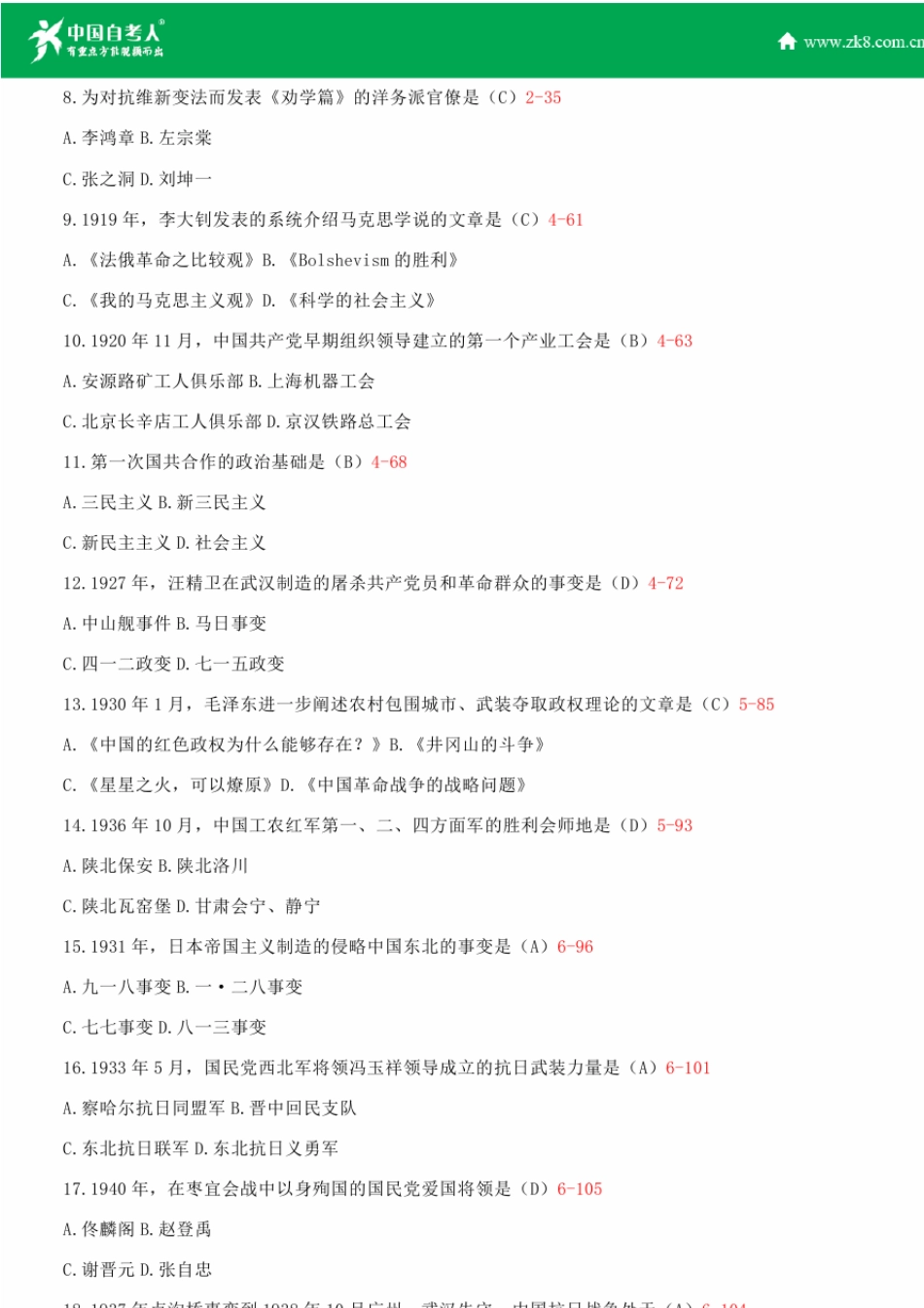 全国2013年1月自学考试03708中国近现代史纲要试题答案_第2页