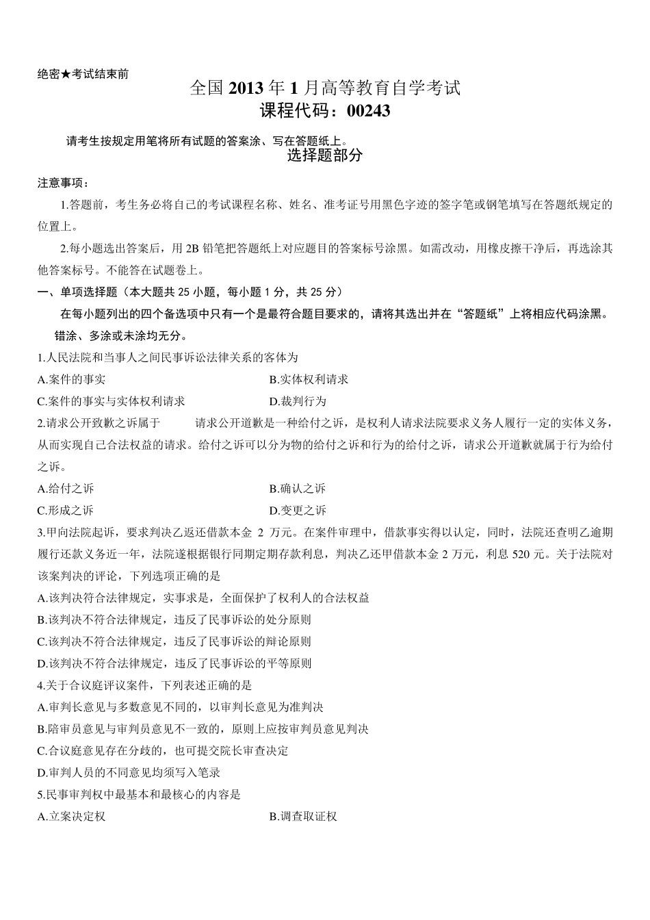 全国2013年1月高等教育自学考试民事诉讼法学试题及答案_第1页