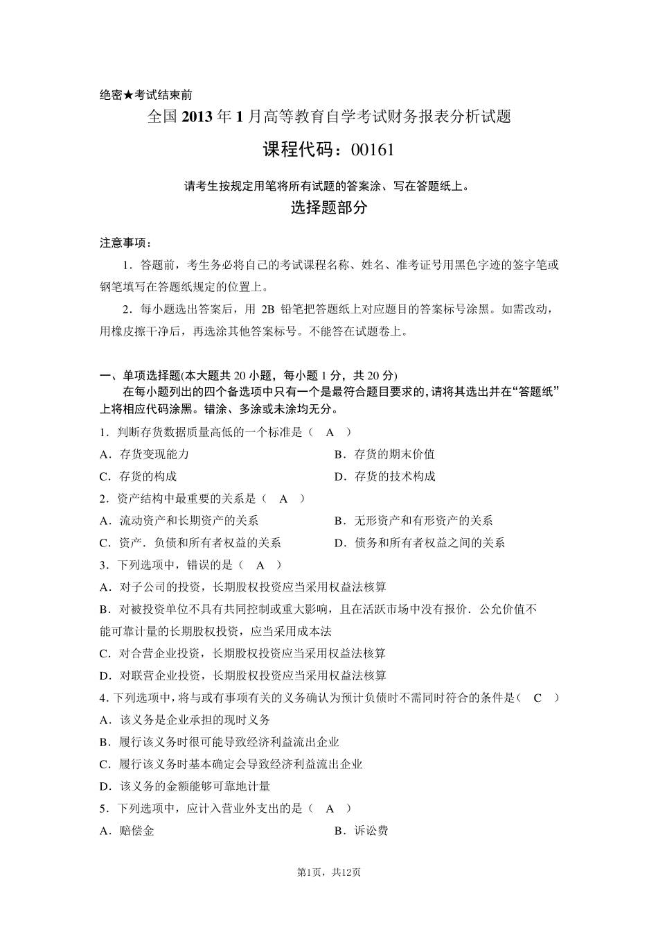 全国2013年1月高等教育自学考试财务报表分析试题及答案_第1页