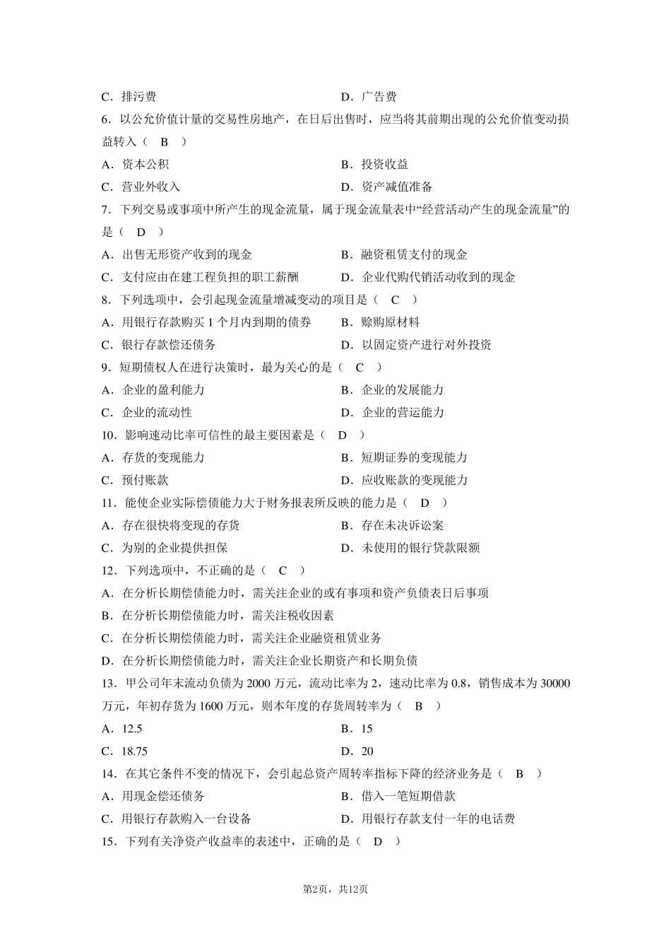 全国2013年1月高等教育自学考试财务报表分析试题及答案_第2页