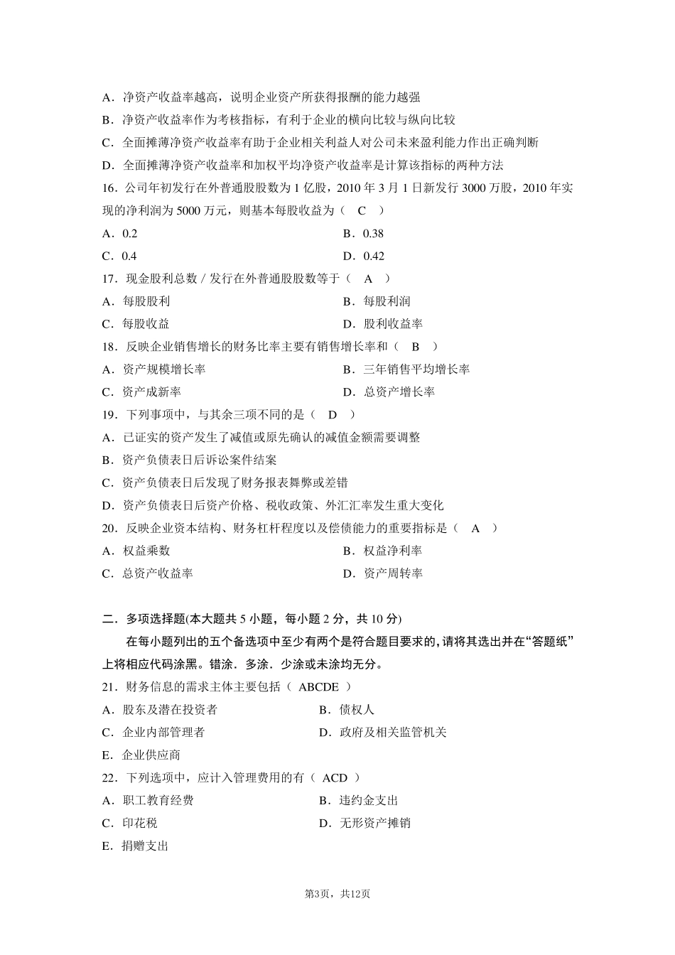 全国2013年1月高等教育自学考试财务报表分析试题及答案_第3页
