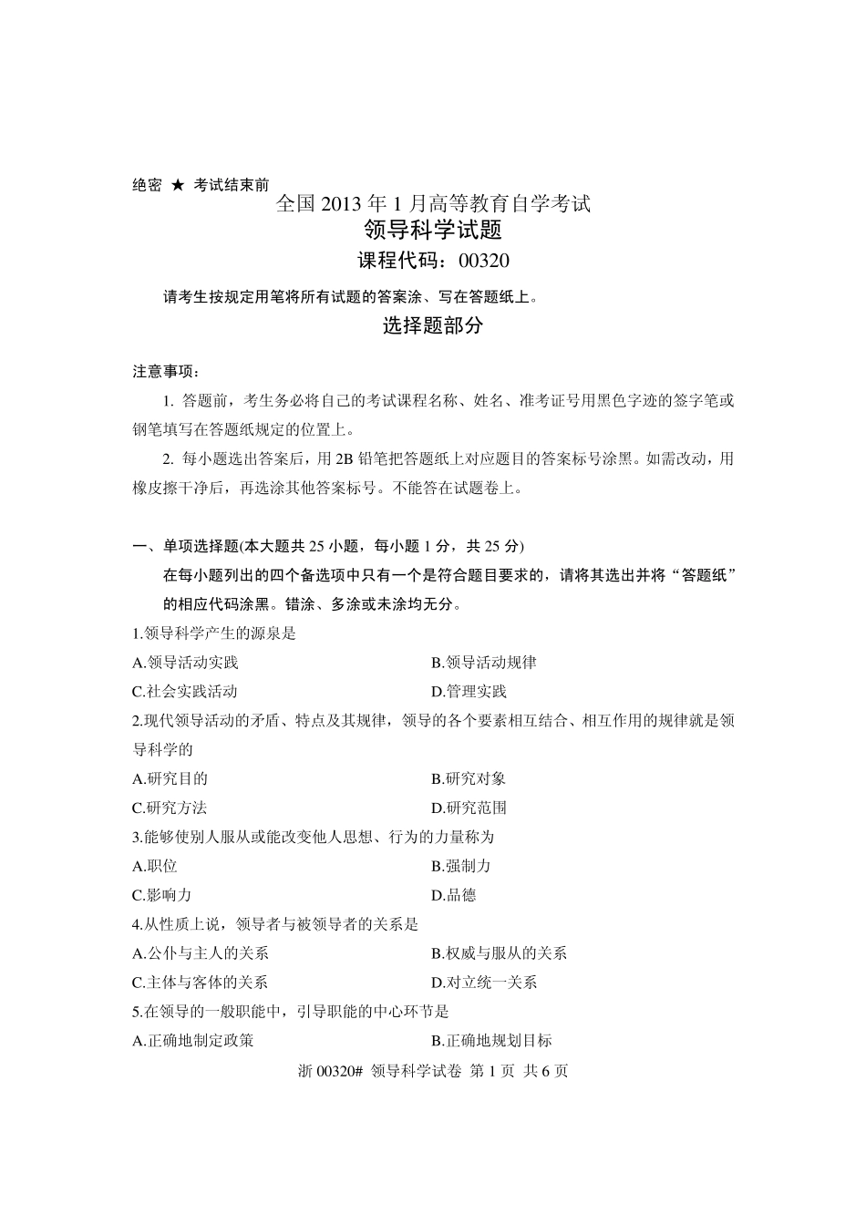 全国2013年1月高等教育自学考试领导科学试题课程代码00320_第1页