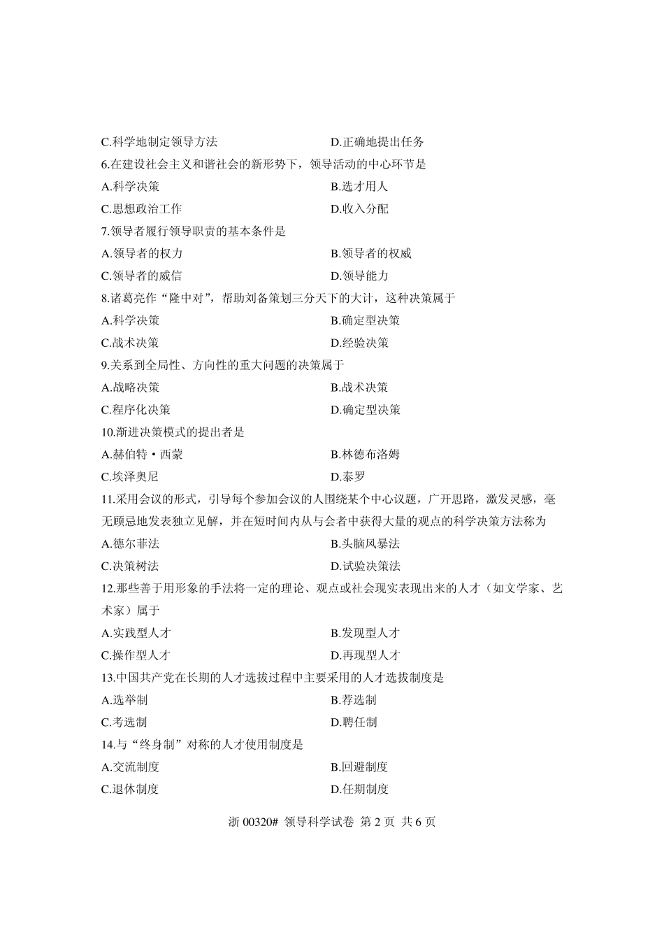 全国2013年1月高等教育自学考试领导科学试题课程代码00320_第2页