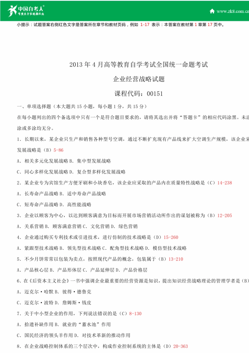 全国2013年4月自学考试00151企业经营战略试题答案_第1页