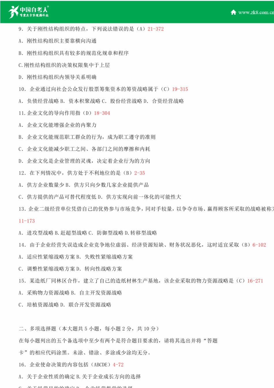 全国2013年4月自学考试00151企业经营战略试题答案_第2页