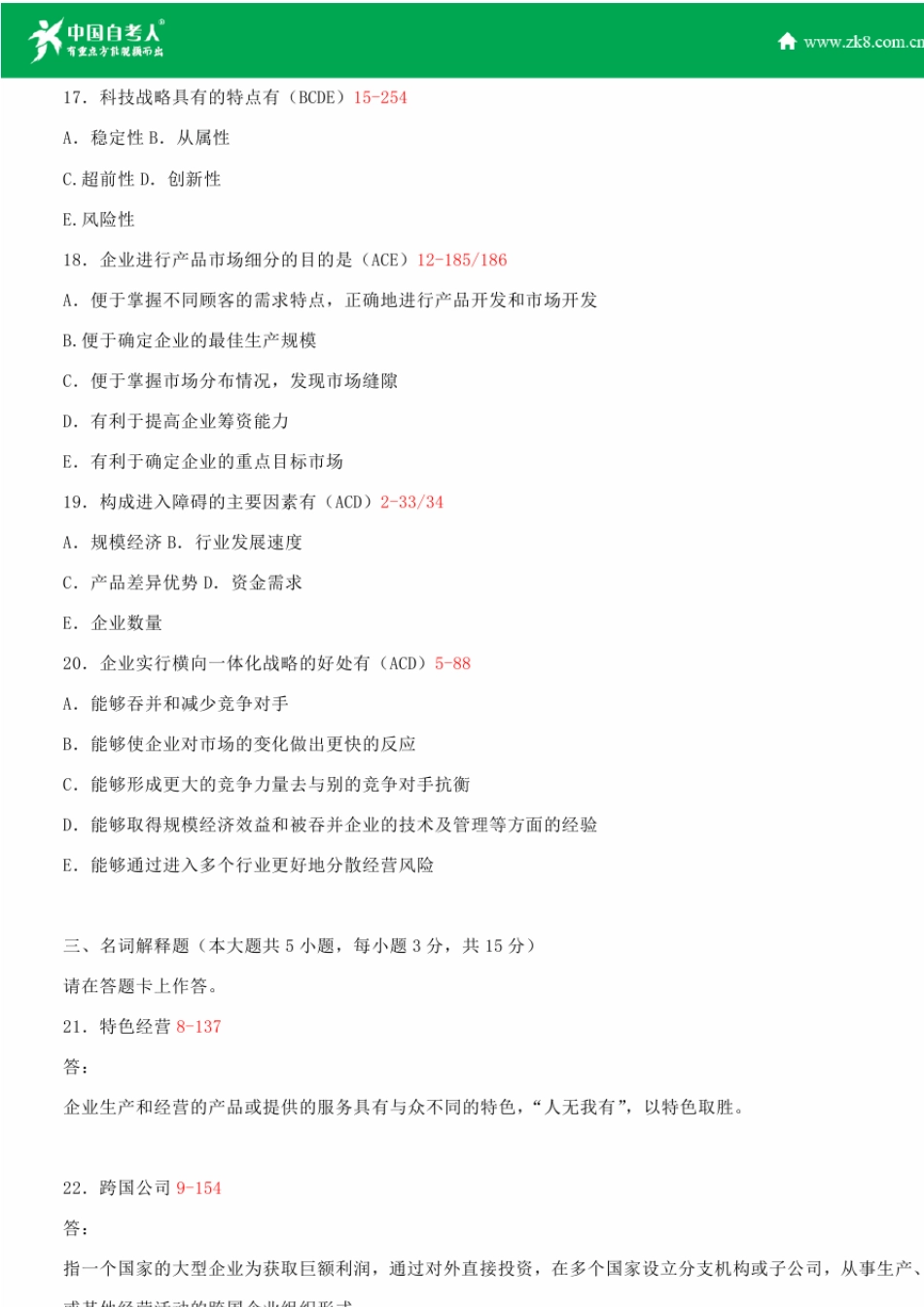 全国2013年4月自学考试00151企业经营战略试题答案_第3页