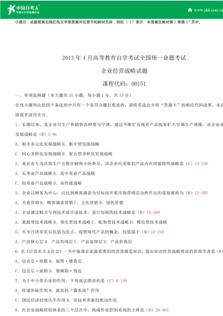 全国2013年4月自学考试00151企业经营战略试题答案