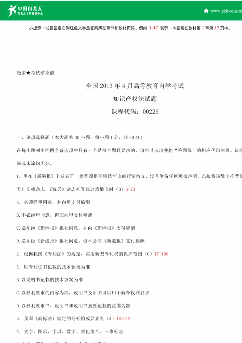 全国2013年4月自学考试00226知识产权法试题答案_第1页