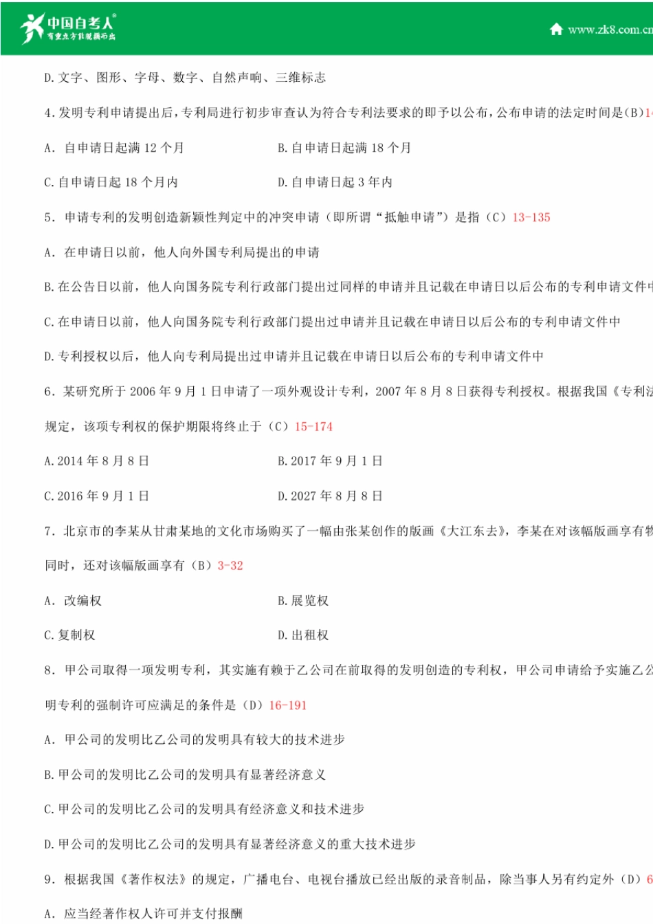 全国2013年4月自学考试00226知识产权法试题答案_第2页